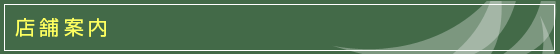 店舗案内 店舗案内
