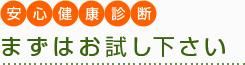 安心健康診断 まずはお試し下さい 安心健康診断 まずはお試し下さい
